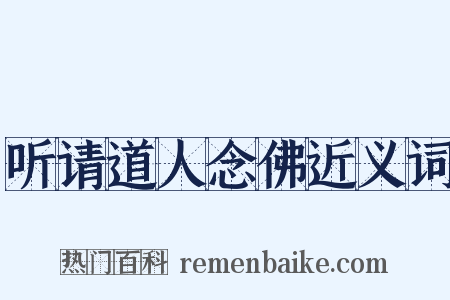 听请道人念佛近义词是什么意思的图片